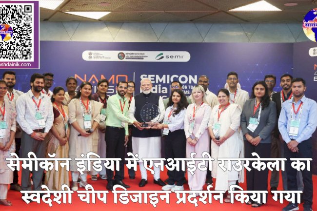 एनआईटी राउरकेला का सेमीकॉन इंडिया में स्वदेशी चिप डिजाइन प्रदर्शन  
