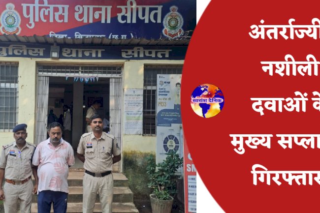 नशीली दवाओं के मुख्य सप्लायर गिरफ्तार