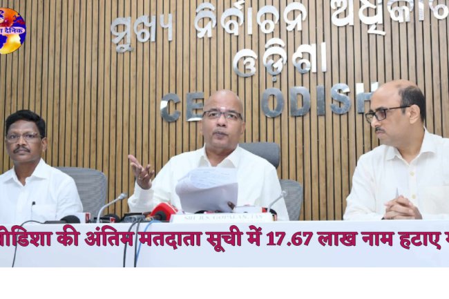 ओडिशा की अंतिम मतदाता सूची में 17.67 लाख नाम हटाए गए