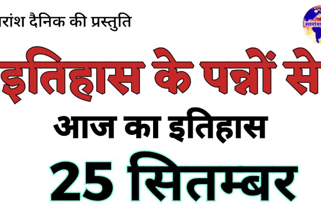 25 सितम्बर कई जाने माने हस्तियों के जन्म और मृत्यु का साक्षी रहा है