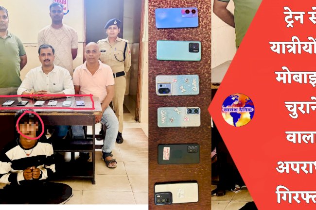 ट्रेन से यात्रीयों की मोबाइल चुराने वाला अपराधी गिरफ्तार