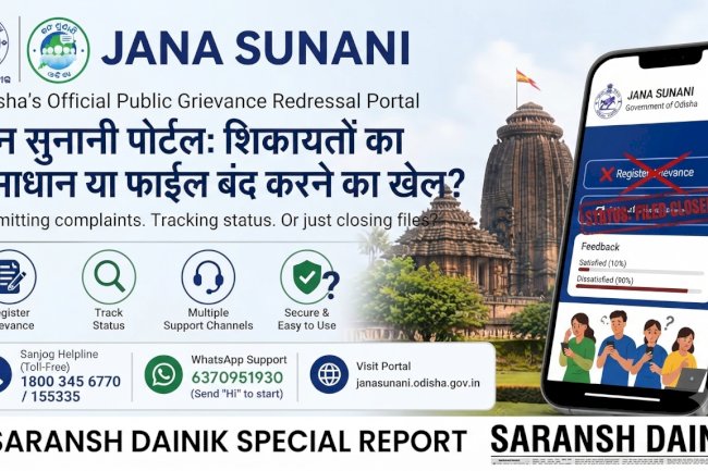 जन सुनानी शिकायतों का समाधान या फाइल बंद करने का खेल