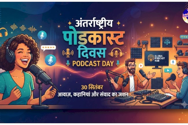 अंतर्राष्ट्रीय पोडकास्ट दिवस