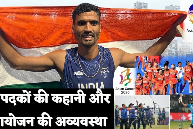 एशियाड 2026: 85 पदकों की कहानी और आयोजन की अव्यवस्था