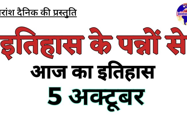 5 अक्टूबर को भारत और विश्व में घटित ऐतिहासिक घटनाएं
