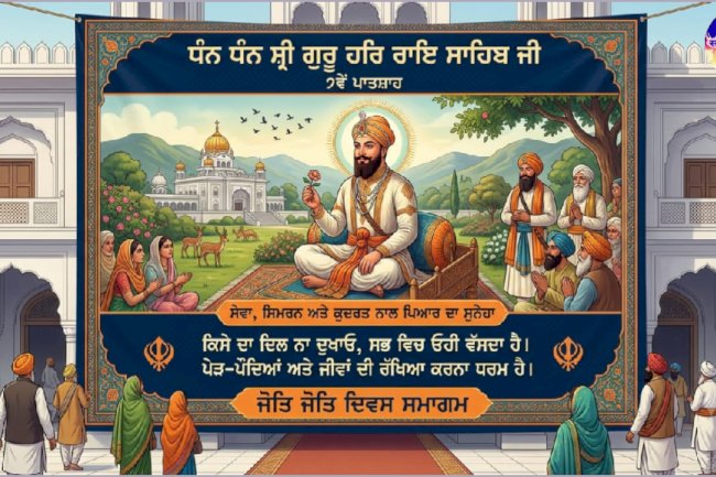 6 अक्टूबर: सिखो के सातवें गुरु गुरु हर राय की पुण्यतिथि