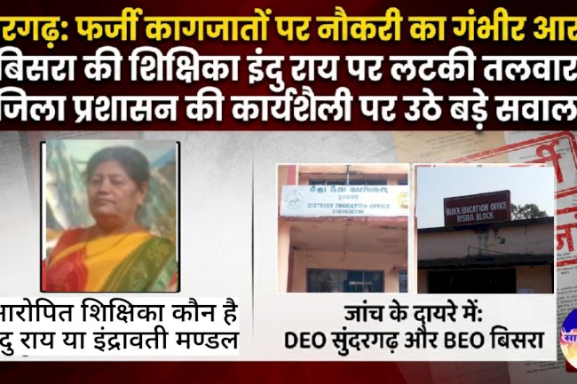 फर्जी कागजातों पर नौकरी का गंभीर आरोप और फर्जी जांच रिपोर्ट