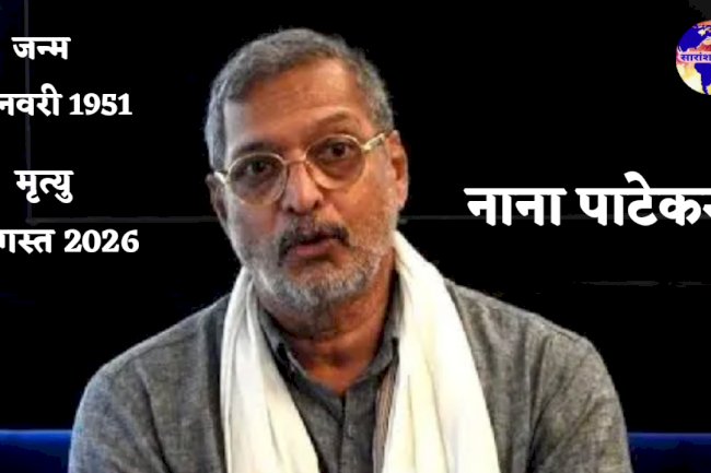 नाना पाटेकर का निधन
