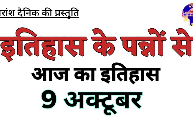 9 अक्टूबर : भारत और विश्व की ऐतिहासिक घटनाएं