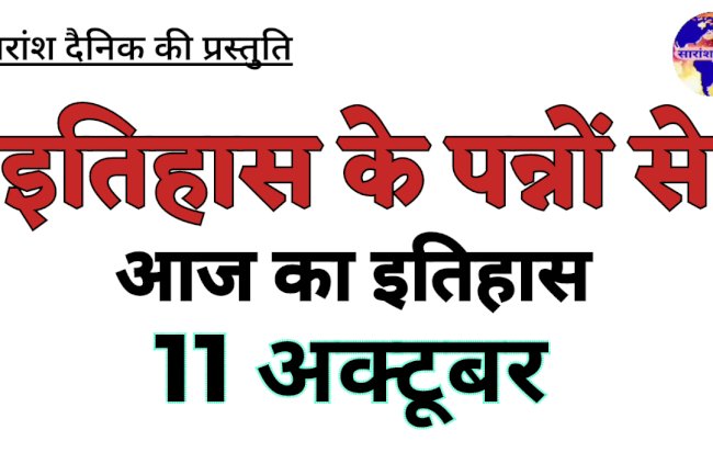 11 अक्टूबर की प्रमुख ऐतिहासिक घटनाएं