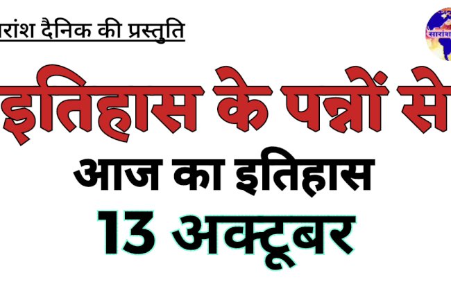 13 अक्टूबर:भारत और विश्व में घटित प्रमुख घटनाएं