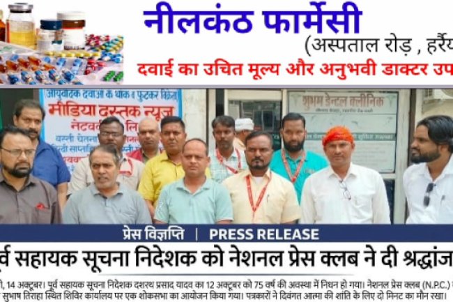 पूर्व सहायक सूचना निदेशक को नेशनल प्रेस क्लब ने दी श्रद्धांजलि