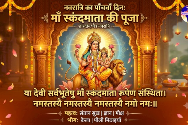 नवरात्रि का पाँचवाँ दिन: माँ स्कंदमाता की पूजा