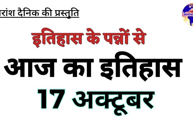 17 अक्टूबर का इतिहास