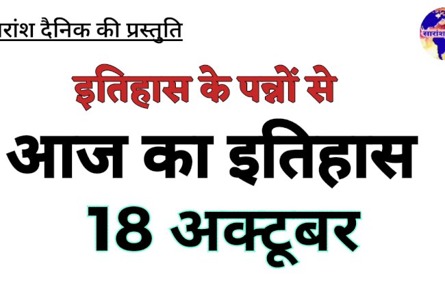18 अक्टूबर की प्रमुख ऐतिहासिक घटनाएं