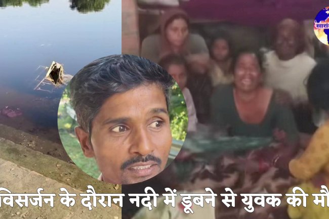 मनोरमा नदी में डूबने से युवक की मौत विसर्जन घाट पर सुरक्षा के दावे फेल