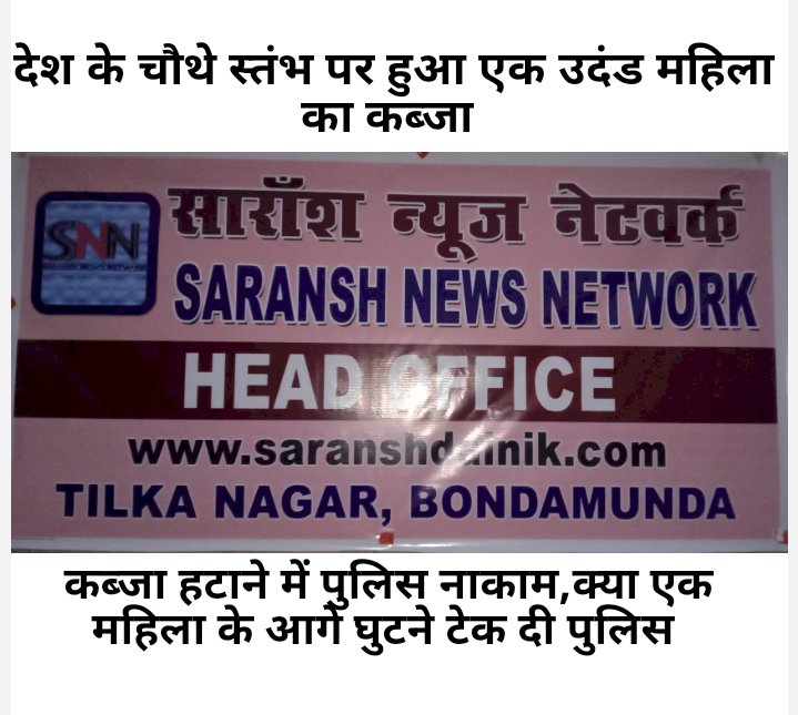 देश का चौथा स्तंभ उदंड महिला के कब्जे में 
