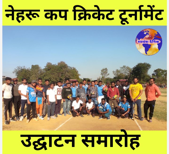 नेहरू कप क्रिकेट टूर्नामेंट का शुभारंभ 