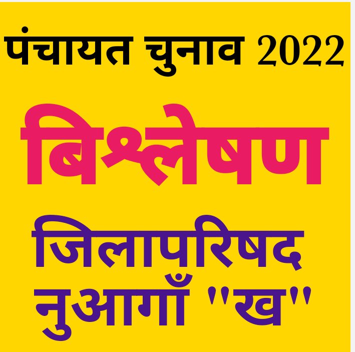 जिलापरिषद पद पर  नुआगाँव "ख" का विश्लेषण 