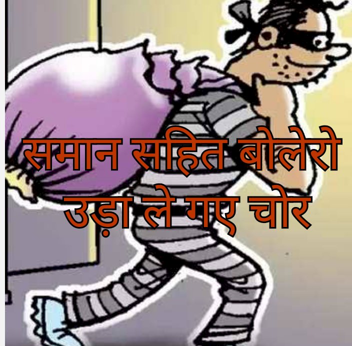 समान समेत बोलेरो ले उडे़ चोर
