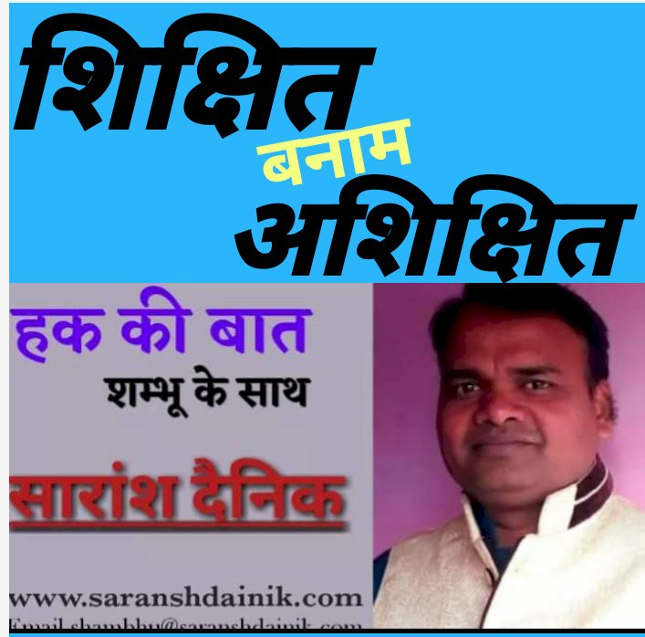 शिक्षित ही बेरोजगार क्यो है