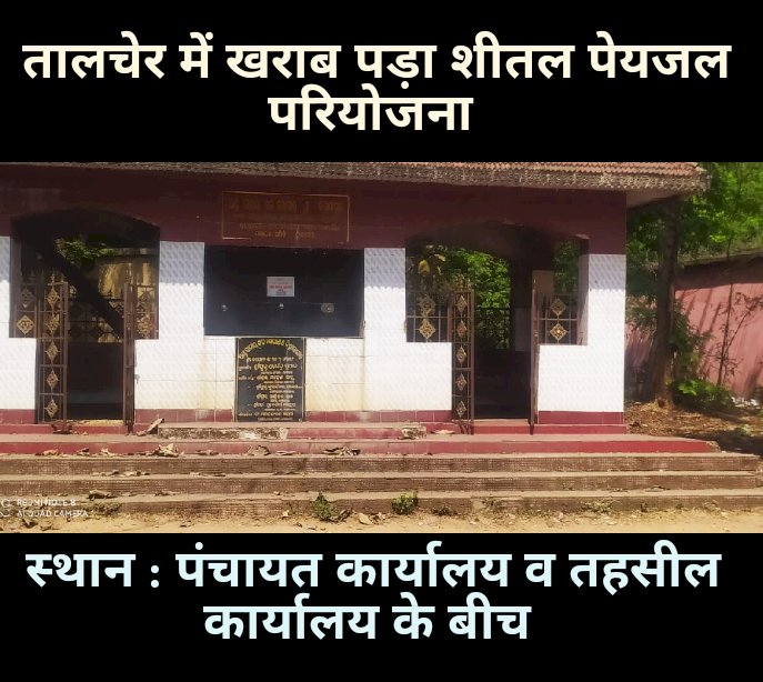 ठंडा पेयजल व्यवस्था अचल 