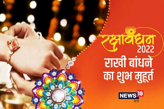 रक्षाबंधन शुभ मुहूर्त 2022