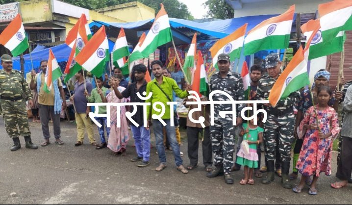  केन्द्रीय रिजर्व पुलिस बल ने जनता के साथ मनाया आजादी का अमृत महोत्सव 