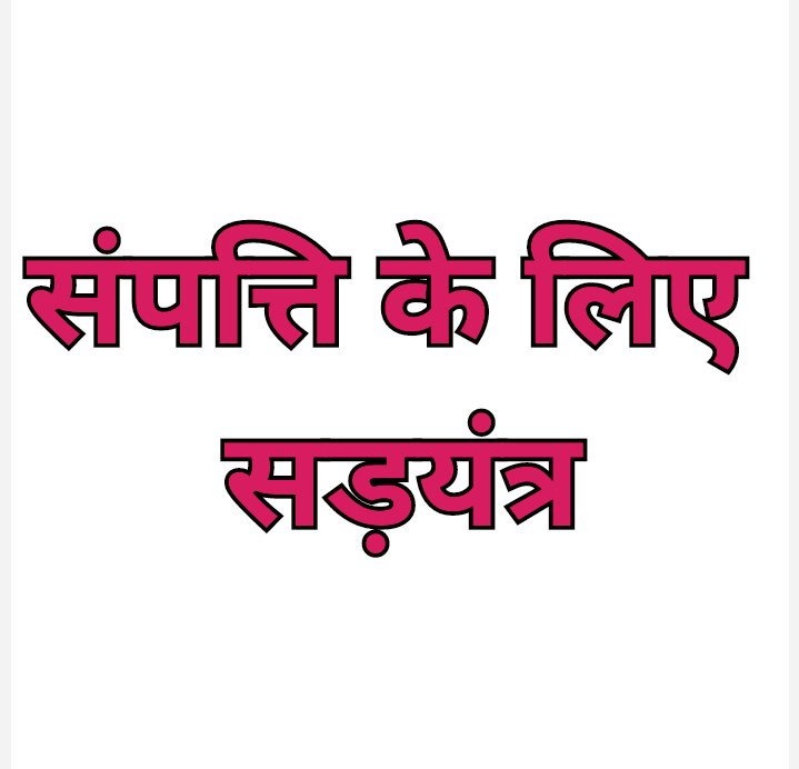 बौखलाई राजकुमारी क्यो लगा रही है अपने देवर पर बार बार आरोप 