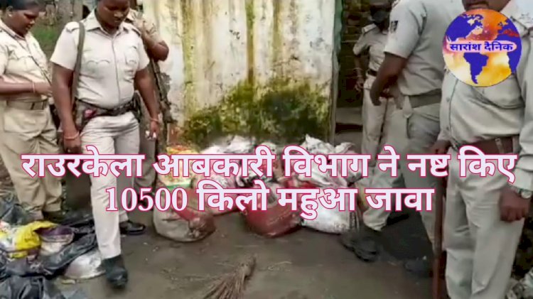 अबकारी बिभाग ने नष्ट किए 10500 किलो महुआ जावा 