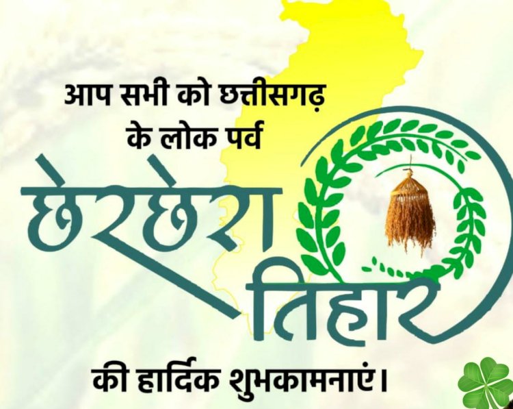 अन्नदान का महापर्व छेरछेरा हर्षोल्लास संपन्न 