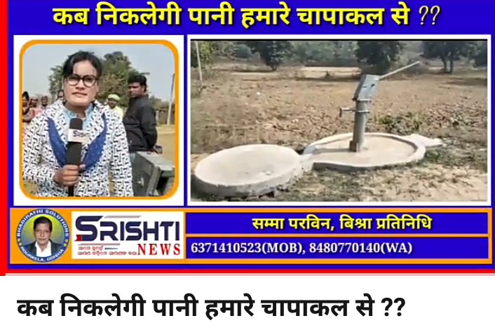 सूखे बोरवेल में फिट कर दी गई नल 