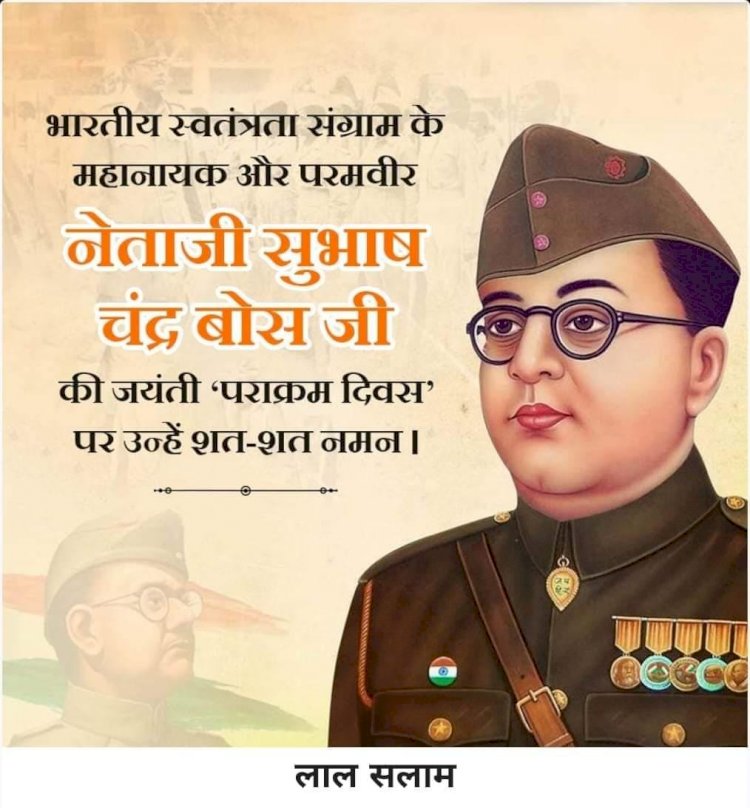 नेताजी जयंती बिशेष