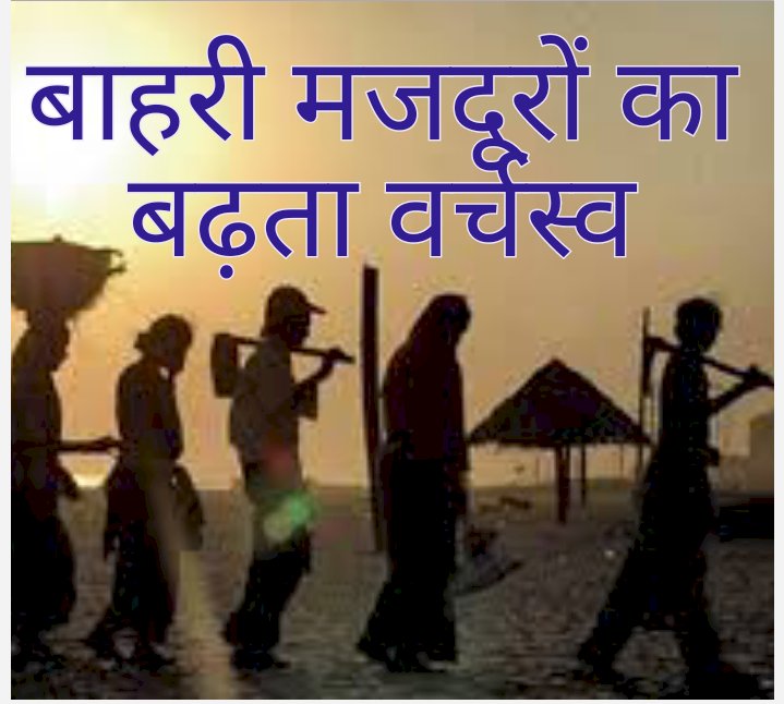बाहरी मजदूरों का बढ़ता वर्चस्व 