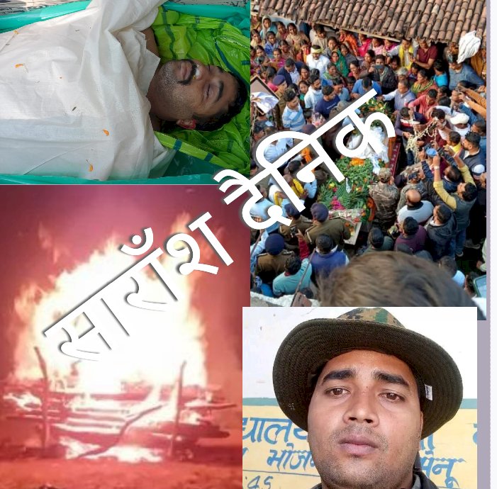 शहीद रामदेव महतो की राजकीय सम्मान के साथ हुई अंतिम विदाई 
