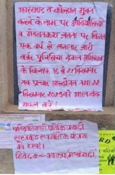 छत्तीसगढ़ के बाद झारखंड में नक्सलियों ने लगाए पोस्टर 