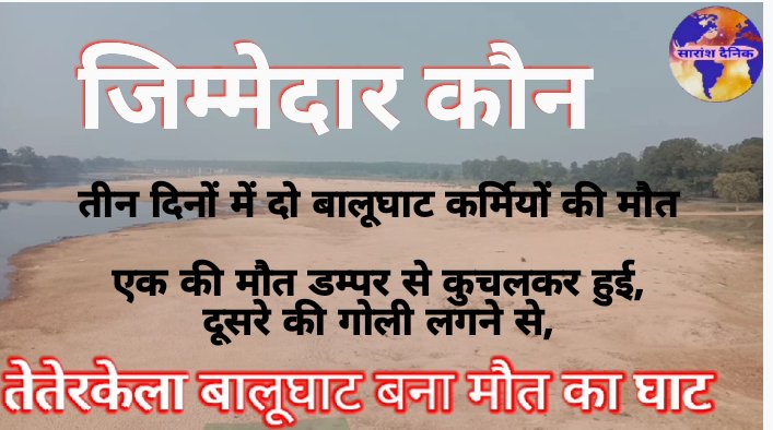 बालूघाट बना मौत का घाट तीन दिनों में दो कर्मियों की मौत