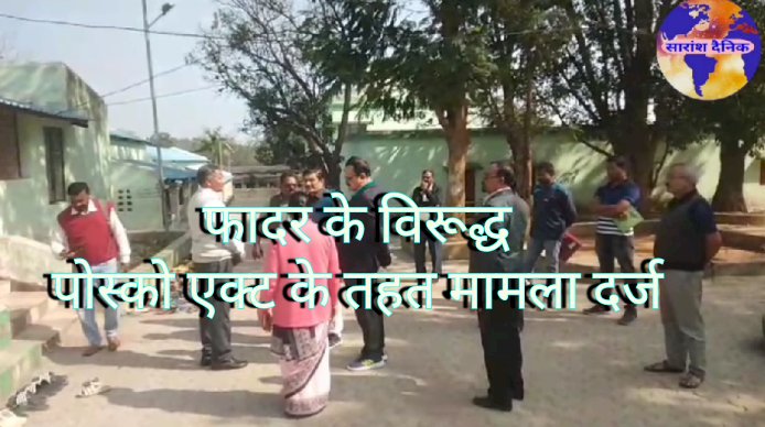 फरार फादर के विरूद्ध पोस्को एक्ट में मामला दर्ज 