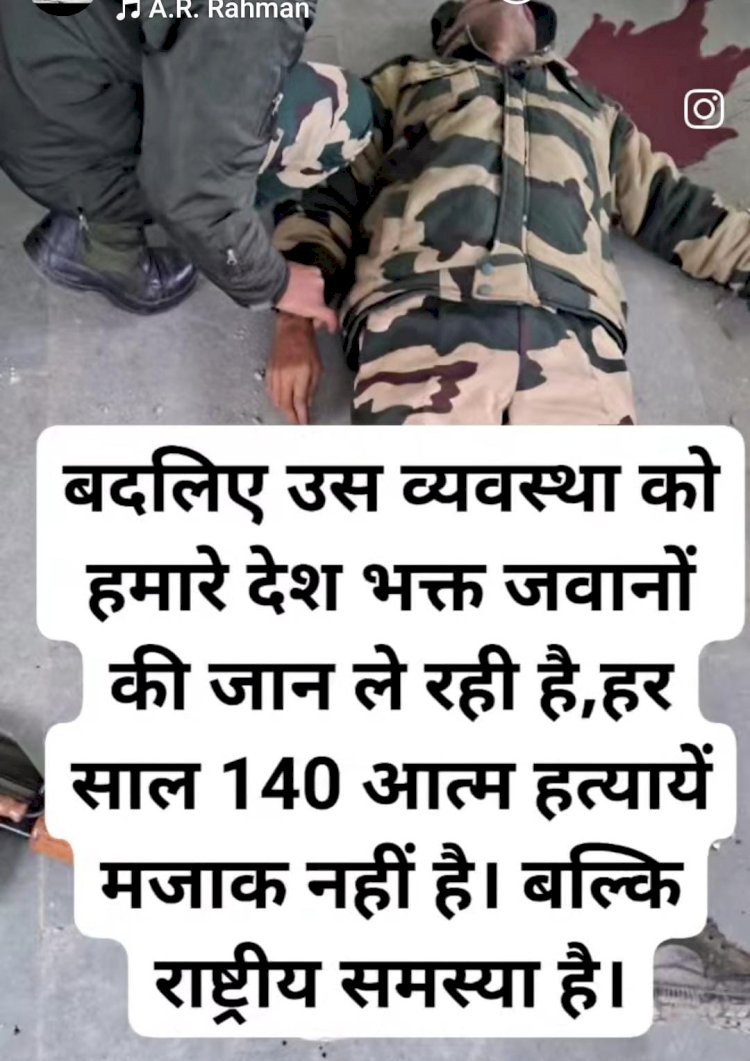 जवानों की आत्महत्या पर कब बात करेगा देश