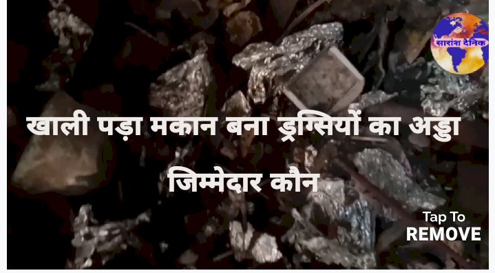 खाली पड़ा मकान बना ड्रग्सीयो का अड्डा 