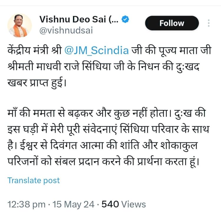 केंद्रीय मंत्री ज्योतिरादित्य सिंधिया को मातृशोक मुख्यमंत्री साय ने दी श्रद्धांजलि
