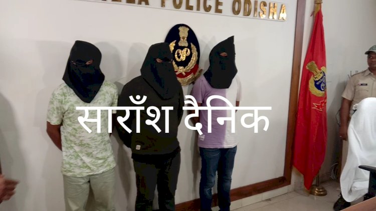 धोखाधड़ी के तीन आरोपी गिरफ्तार 