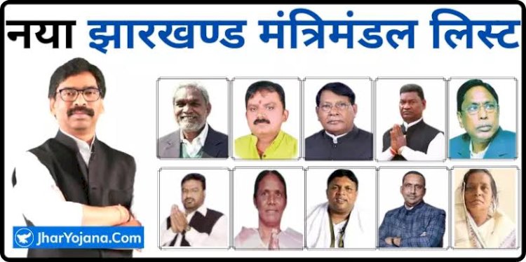 हेमंत सोरेन कैबिनेट में मंत्रालय का बंटवारा
