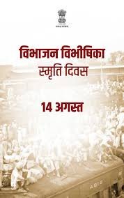 विभाजन विभीषिका स्मृति दिवस 14 अगस्त 