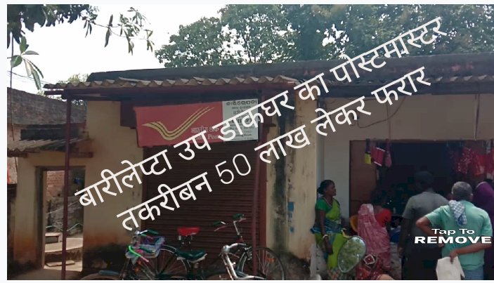 पचासो लाख गबन कर पोस्टमास्टर फरार 