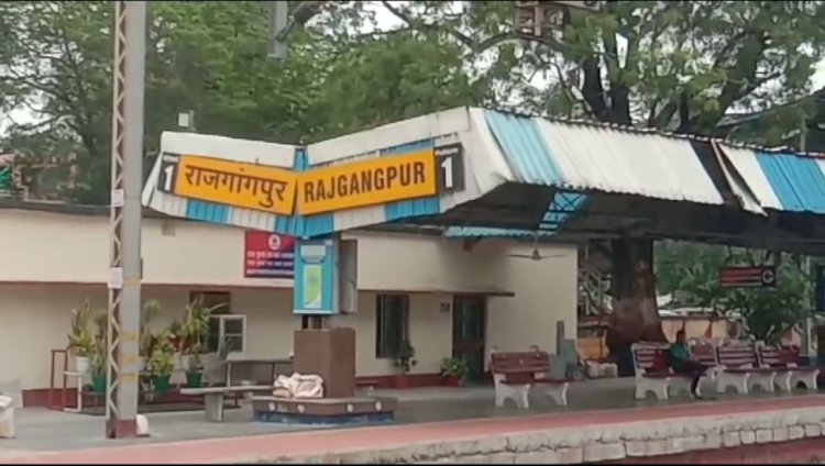राजगांगपुर स्टेशन पर तीन महत्वपूर्ण ट्रेनों के ठहराव को हरि झंडी