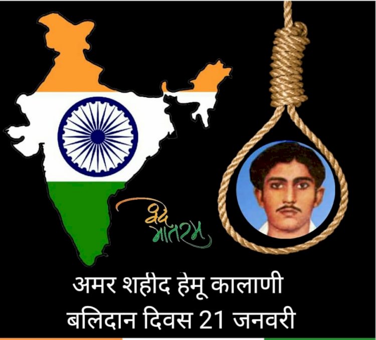 अमर शहीद हेमू कालाणी की जयंती आज