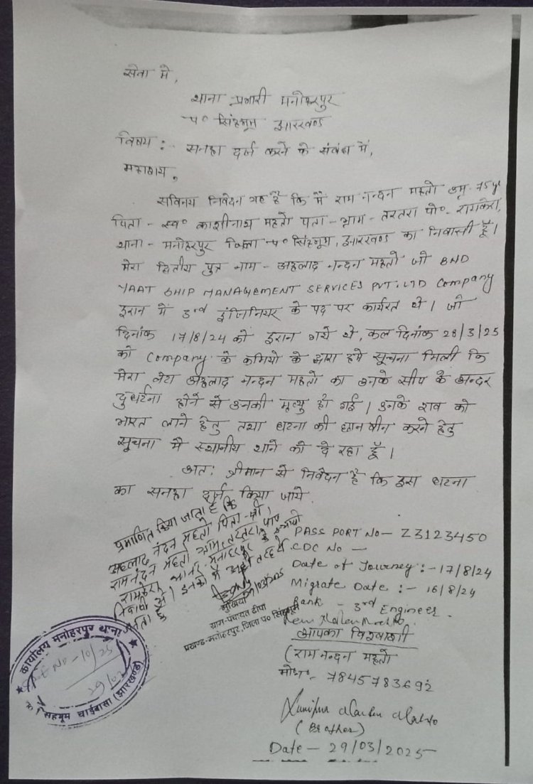 ईरान के पोत पर कार्यरत मनोहरपुर के युवक की मौत 