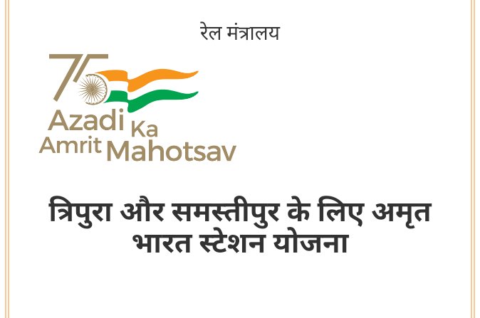 त्रिपुरा के 4 और बिहार के 98 स्टेशन अमृत भारत स्टेशन योजना में शामिल 