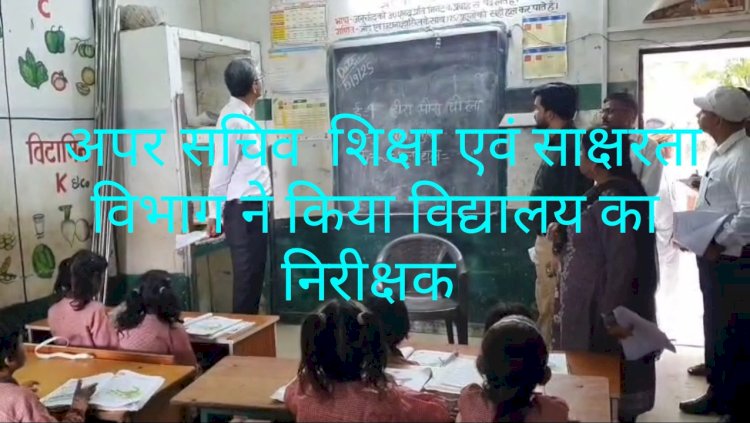 जब अधिकारी ने किया विद्यालय का आकस्मिक निरीक्षण 